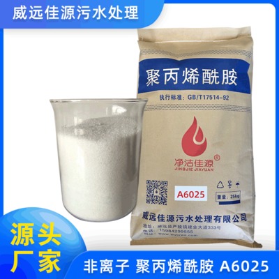 化工厂家供应 四川聚丙烯酰胺 非离子A6025 白色粉末状