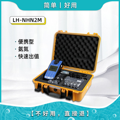 连华科技便携式污水氨氮快速测定仪LH-NHN2M