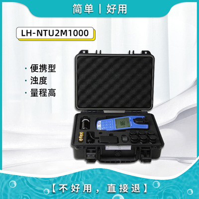 连华科技便携式污水浊度检测分析仪野外LH-NTU2M1000