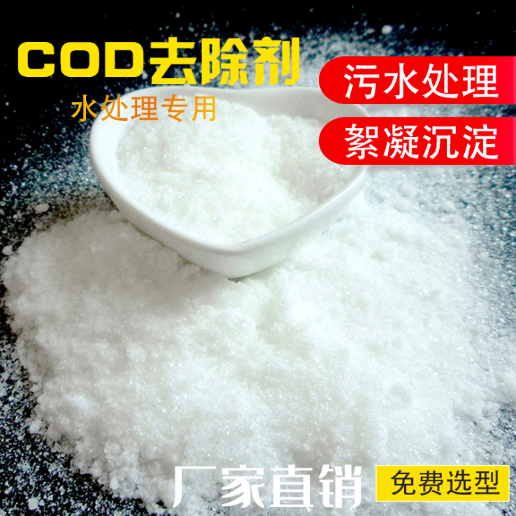 快速降解COD 99含量COD去除剂 污水处理药剂 厂家直销