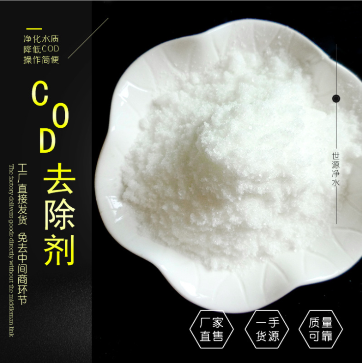 快速降解COD 99含量COD去除剂 污水处理药剂 厂家直销图3