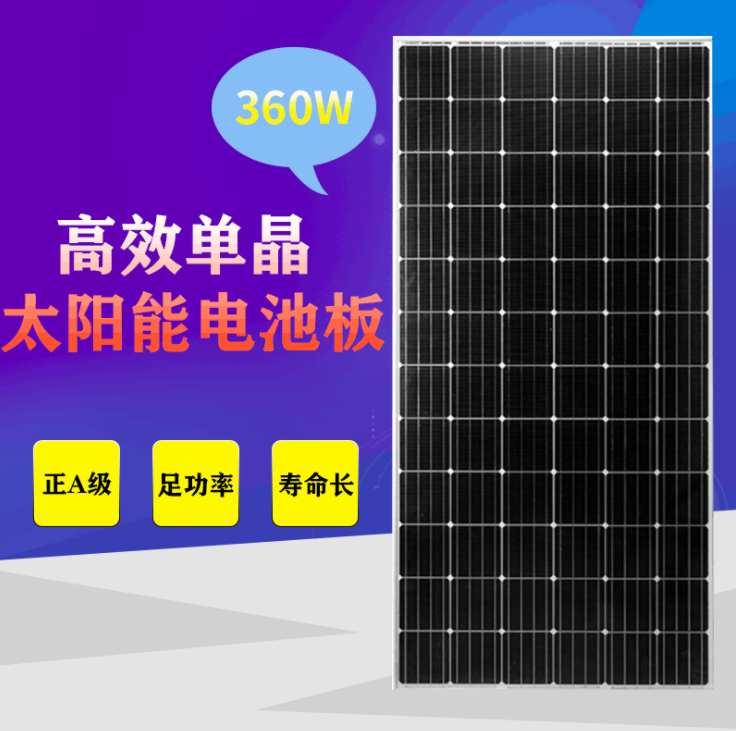 单晶360W36V正A级太阳能电池板 足功率光伏发电系统组件