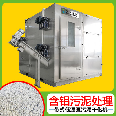 含铝污泥处理 小型污泥烘干机1.5吨带式低温热泵污水污泥干化机