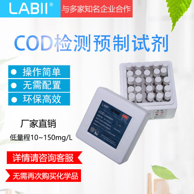 LABIIcod预制分析试剂工业污水废水环保快速检测10-150mg/L低量程