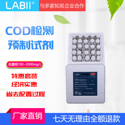 cod试剂污水废水环保检测LABII高量程100-2000mg/l 25支化学试剂