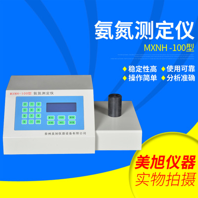 供应MXNH -100型氨氮测定仪 实验室污水测试仪分析仪 水质检测仪