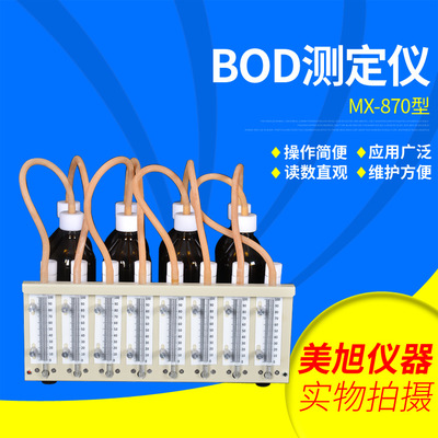 厂家长期供应 MX-870型BOD测定仪 差压式BOD直读测定仪