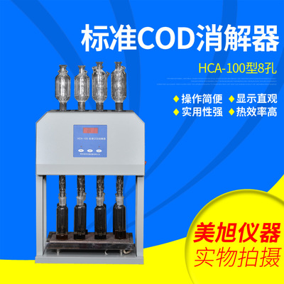 批发供应 HCA-100型标准COD消解器（8孔）COD自动消解回流仪
