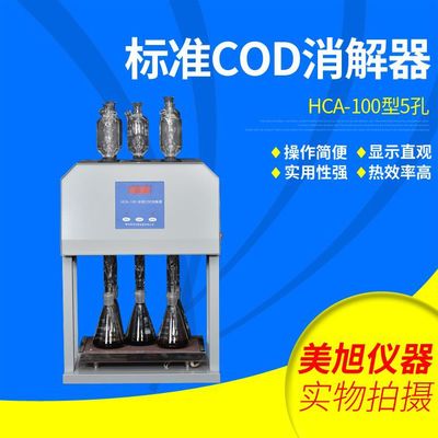 标准COD消解器 HCA-100 COD自动消解回流仪 COD消解仪
