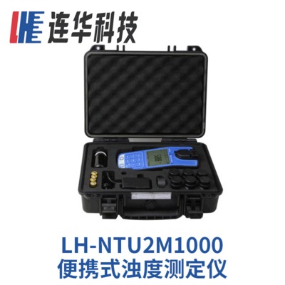 供应水质检测设备LH-NTU2M1000广州连华科技手持便携式浊度测定仪