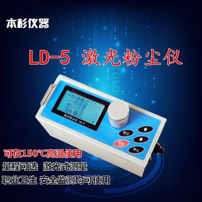 LD-5L高温粉尘仪 粉尘检测仪 厂家直销可以过检高配
