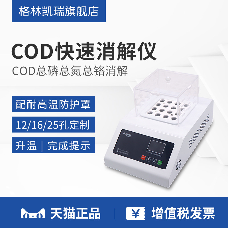 COD测定仪总氮快速消解仪cod消解比色仪污水检测仪多功能消解器