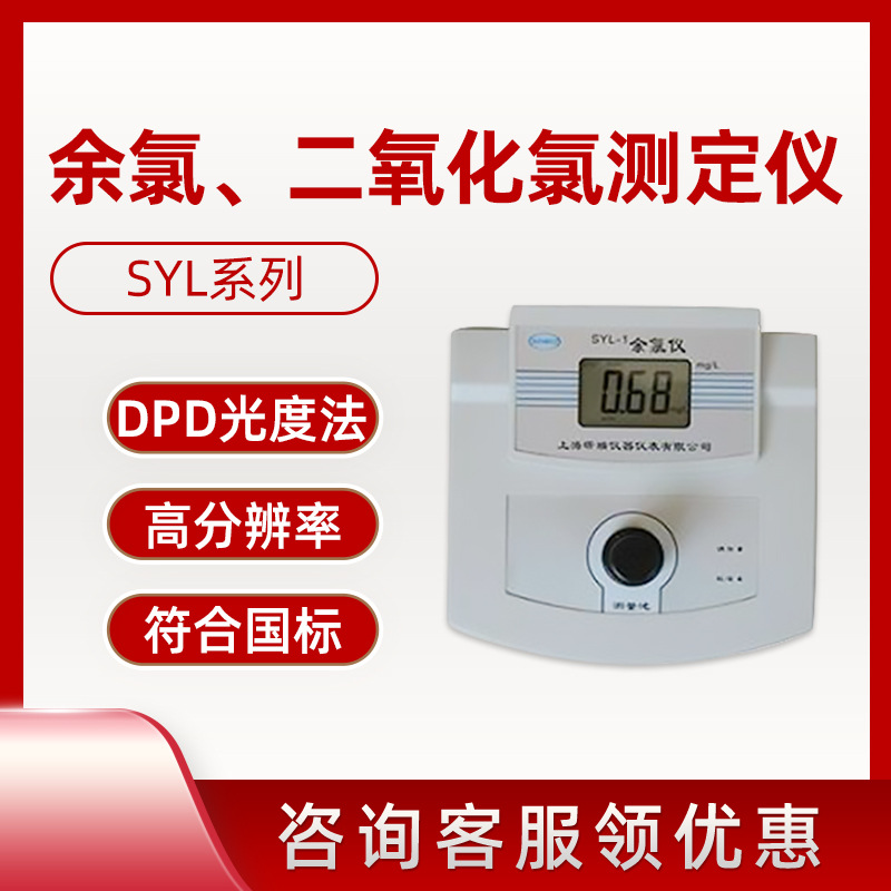 上海昕瑞 SYL系列余氯、二氧化氯测定仪