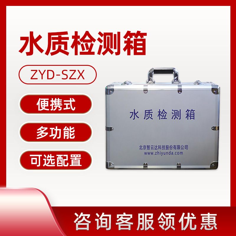 智云达 ZYD-SZX水质检测箱