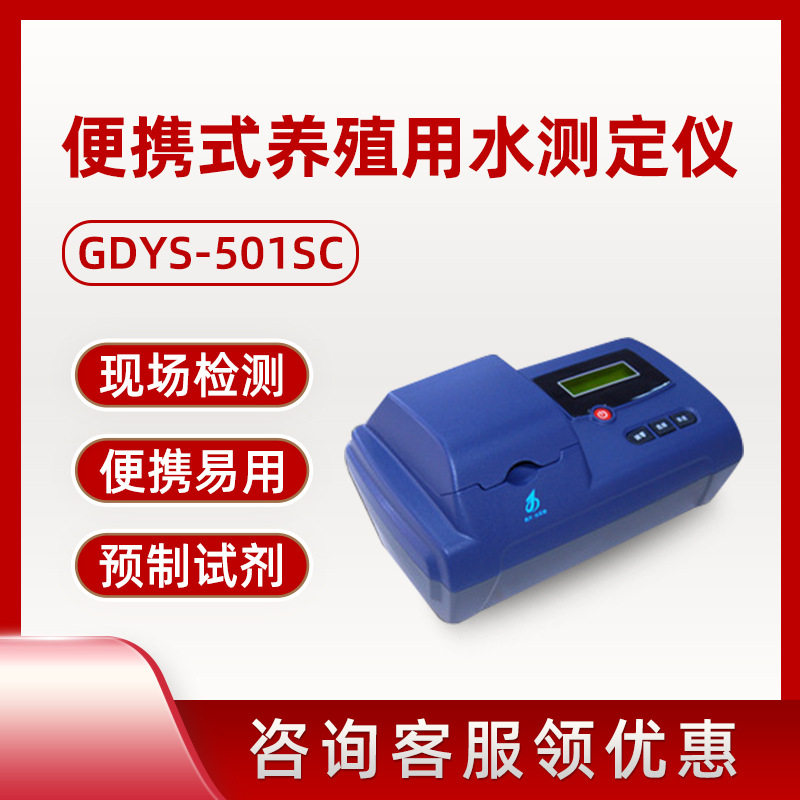 GDYS-501SC 便携式养殖用水测定仪