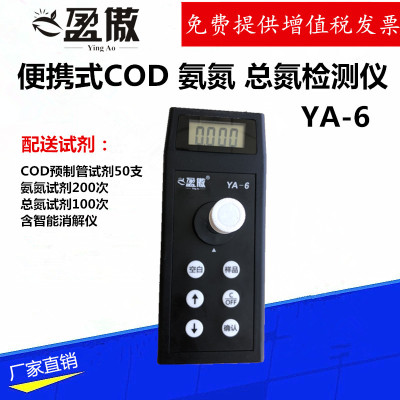 杭州盈傲YA-6便携式COD检测仪氨氮快速测定仪TN总氮浓度分析仪器