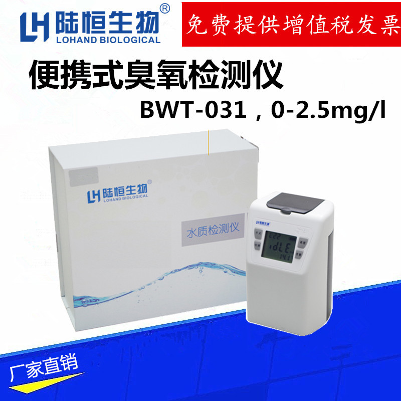 陆恒生物便携式臭氧检测仪BWT-031水中臭氧浓度快速测定仪分析仪图2