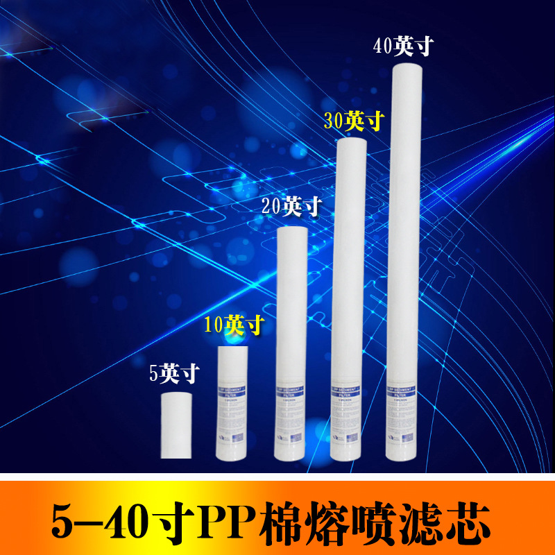 5寸10寸20寸30寸40寸pp棉熔喷滤芯 工厂精密保安过滤器净水器滤芯