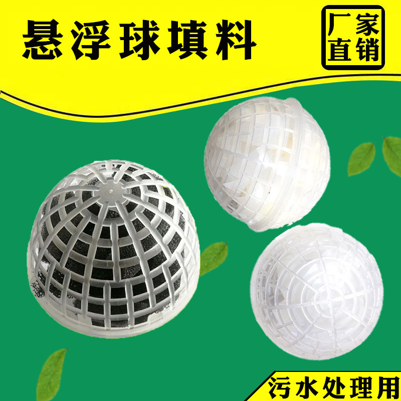 悬浮球填料净化污水处理专用 生物球型滤料 PP球形生化悬浮填料