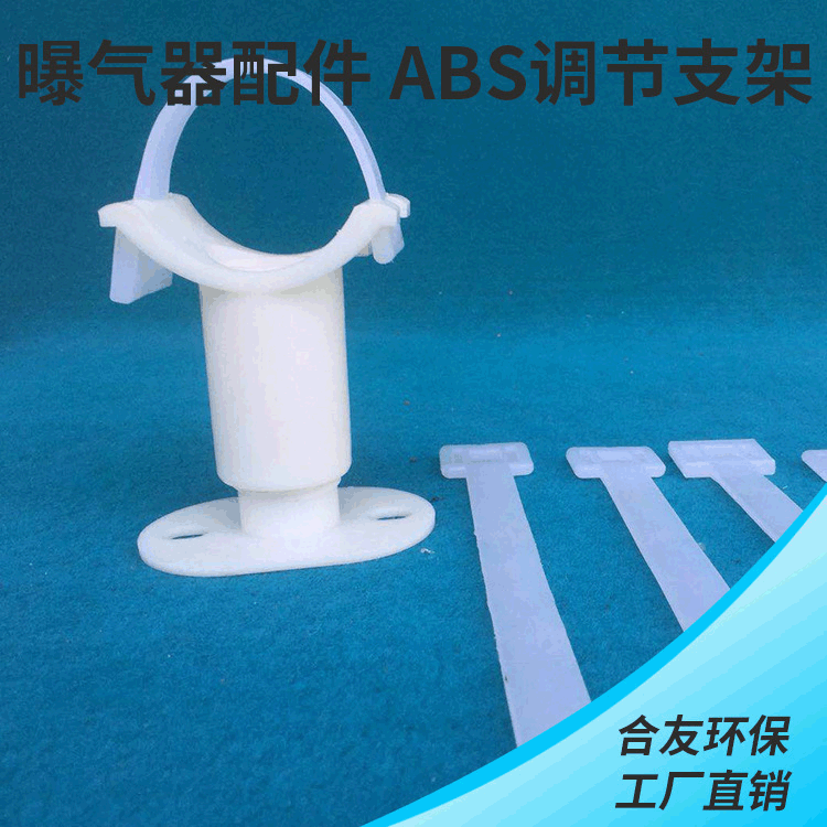 污水处理ABS管道 平衡调节支架配件 供应多规格曝气池可调支架