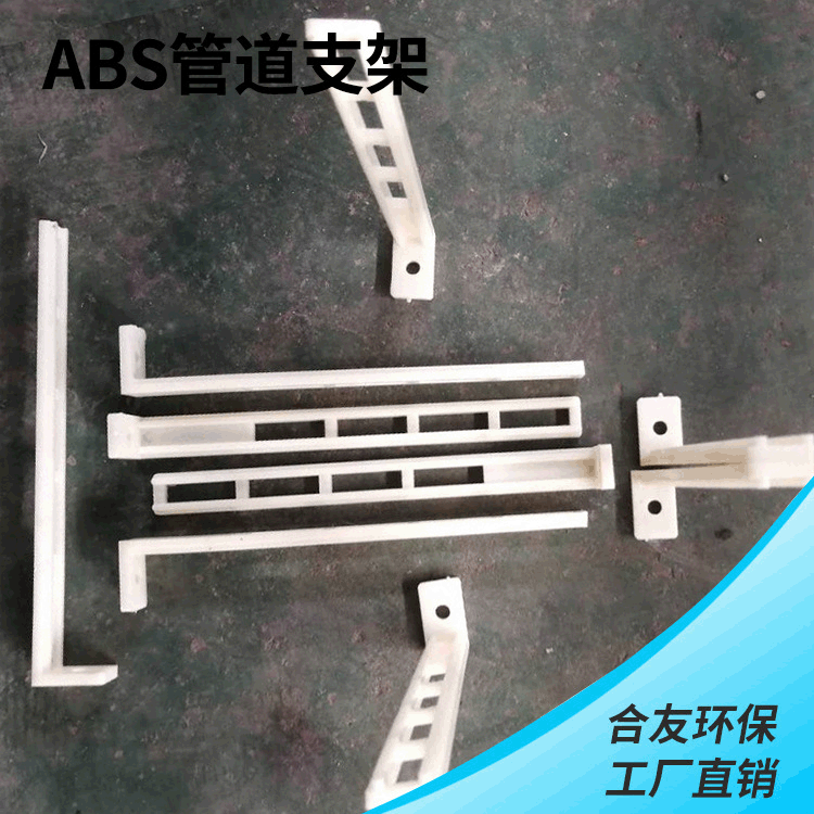 供应ABS管道支架 支架可调节支架 真材实料 质量保证支持定制