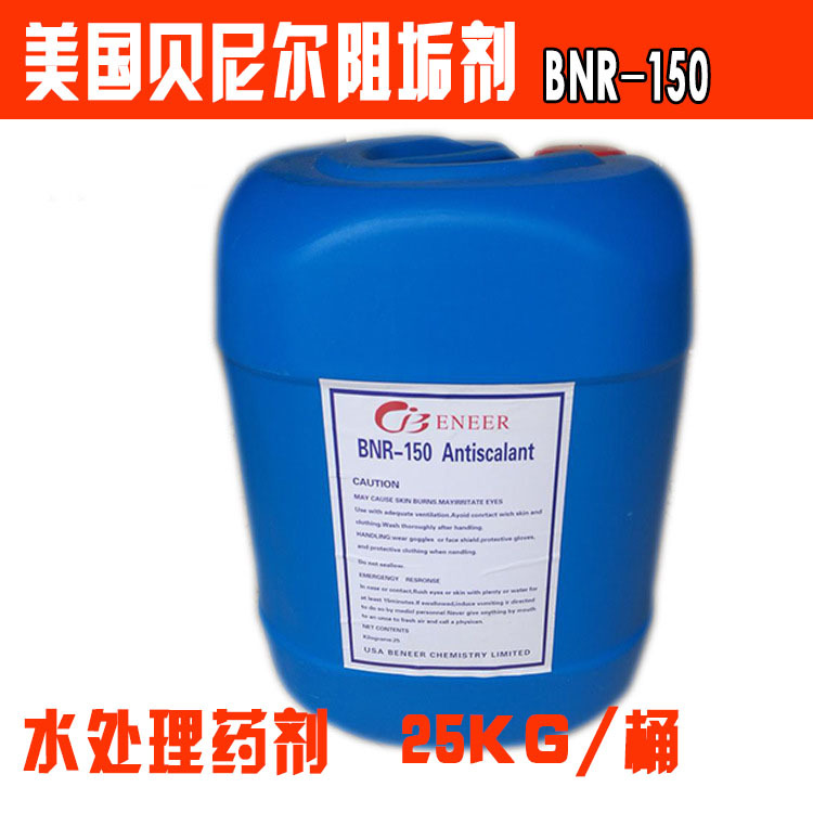 厂家直销美国贝尼尔阻垢剂BNR-150 饮用水RO反渗透膜阻垢剂25kg