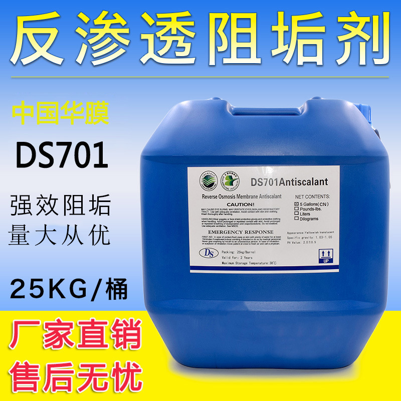 DS701缓蚀阻垢剂水处理浓缩型 反渗透RO膜清洗还原杀菌药剂絮凝剂
