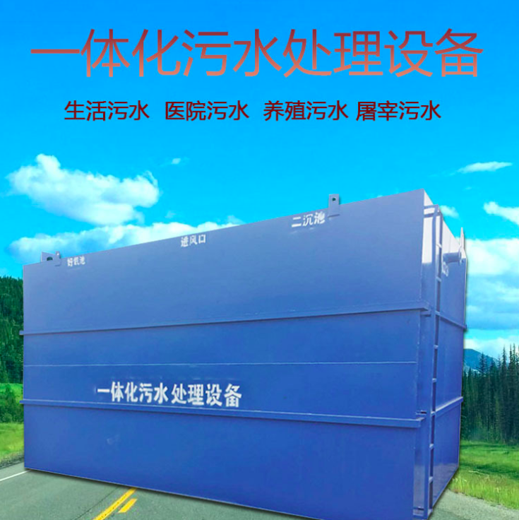 地埋式一体化生活污水处理设备医院养殖小型乡镇环保成套设备图2