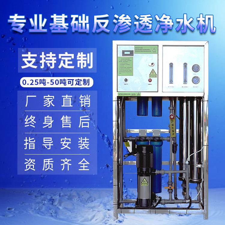 RO反渗透水处理设备中小型纯水净水机大型商用工厂0.25/0.5T吨