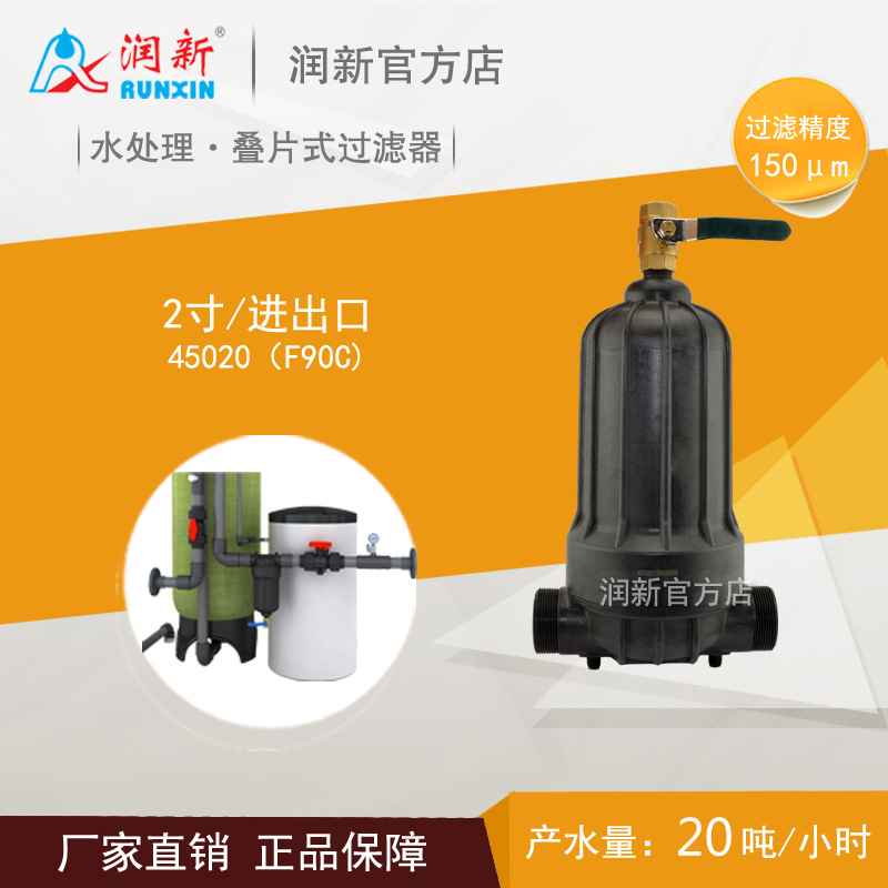 润新叠片式过滤器 45020 F90C 20吨 地下水河水预处理前置过滤器