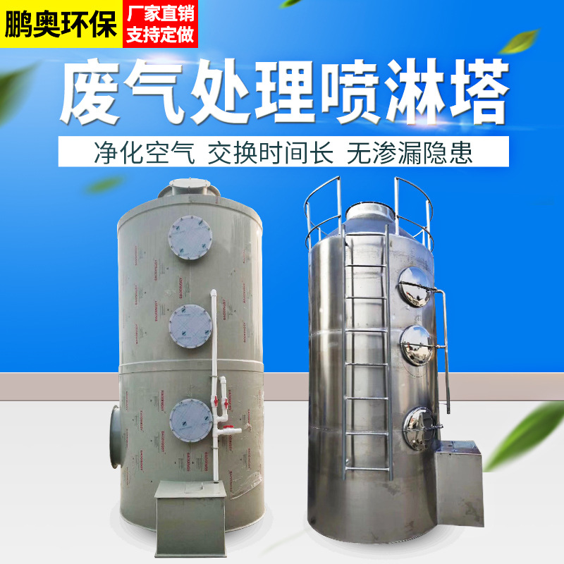 支持定制 酸雾废气处理喷淋塔 喷淋塔 吸附净化不锈钢喷淋塔