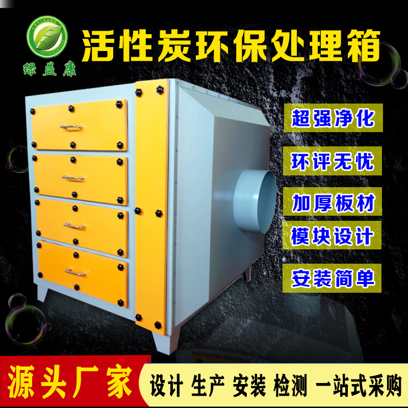 厂家直销活性炭吸附箱 喷漆废气处理 活性炭环保箱废气净化装置