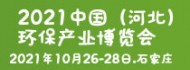 2021第六届中国（河北）国际环保产业博览会