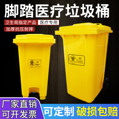 厂家直销医疗垃圾桶黄色大号240L医用脚踏垃圾桶有盖120L医院专用