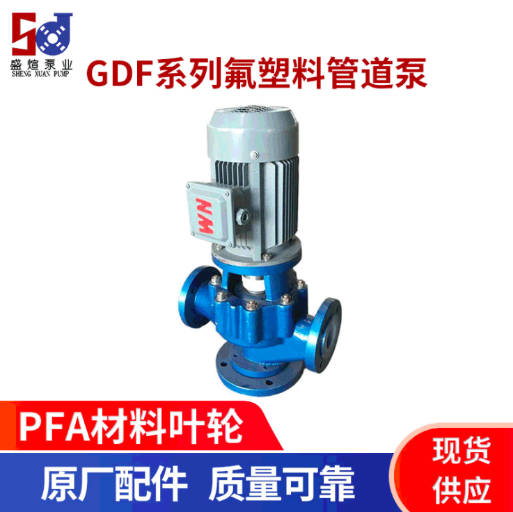 GDF系列 氟塑料管道泵 立式氟塑料管道泵 硝酸离心泵