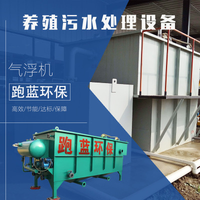 跑蓝环保养殖污水处理成套设备 一体化设备 达标出水售后保障图2