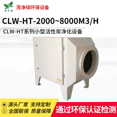 CLW-HT系列小型活性炭净化设备 室内外碳钢净化设备定制