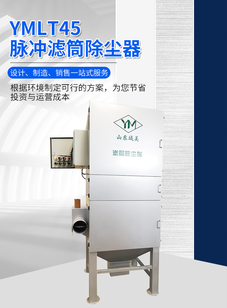 YMLT45脉冲滤筒除尘器_01.jpg