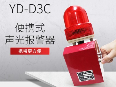 九盾安防户外安全声光安全报警器工业区户外防雨安全报警器防水防尘YD-D3C提拉把手便携式消防警示灯报警器图1