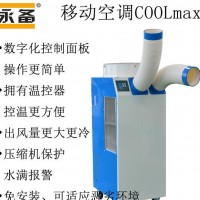 上海直销工业移动空调，工业空调，MAX50可移动岗位空调
