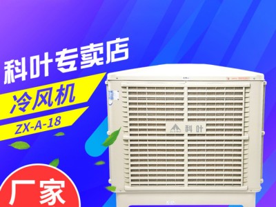 ZX/A-18工业空调湿帘冷风机 蒸发式冷降温节能空调车间通风设备
