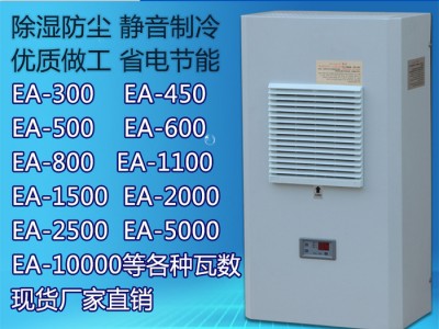 赦昱EA-300/500/600/800/1000/1500/2000/2500工业机柜空调 工业空调