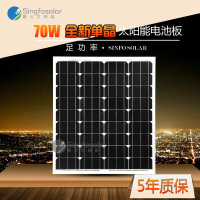 星火70W瓦单晶硅太阳能电池板家用12V电瓶充发电系统光伏组件A级