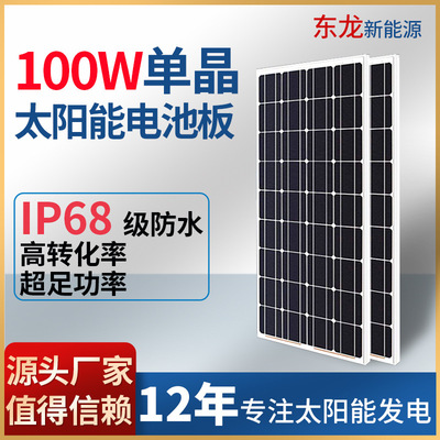 厂家直售太阳能板 自用太阳能发电防雨100W单晶硅太阳电池板