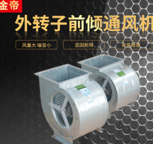 多翼式大风量低噪音离心风机厨房排烟大功率离心风机通风机鼓风机图3