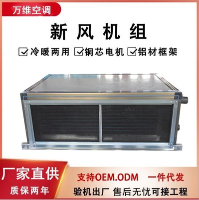 德州亚太新风机组 厂家直供新风处理机组 代理加盟吊顶式空调机组