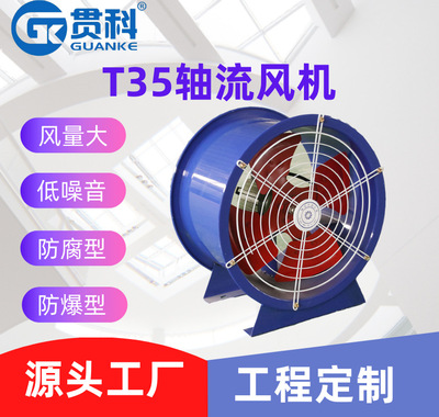 厂家供应t35型低噪音220v轴流风机 定制工业玻璃钢管道式轴流风机