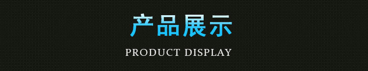 产品展示.jpg