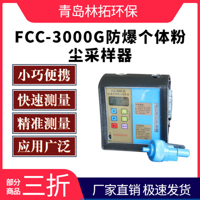 FCC-3000G全尘呼吸性粉尘职业卫生粉尘采样仪 防爆个体粉尘采样器
