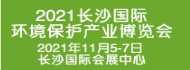 长沙国际环境保护产业博览会